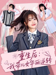 重生后：我带儿女华丽逆转海报