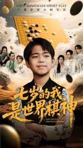 七岁的我是世界棋神海报