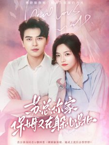 苏总，你家保姆又在躲心跳海报