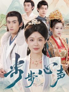 步步心声海报