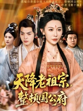 天降老祖宗整顿国公府海报