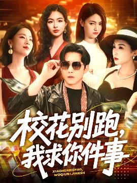 校花别跑，我求你件事海报