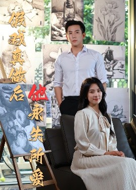 假戏真做后他永失所爱海报