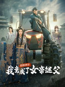 瞎眼两年我竟成了女帝继父海报