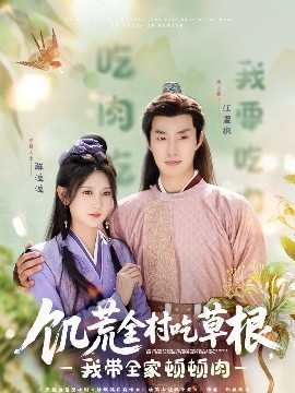 饥荒全村吃草根，我带全家顿顿肉海报