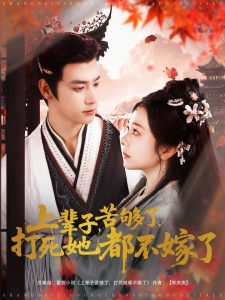上辈子苦够了打死她都不嫁了海报