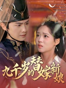 九千岁的替嫁新娘海报