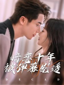 暗恋十年被弹幕剧透海报