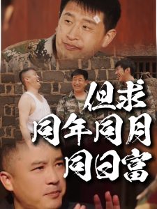 但求同年同月同日富海报