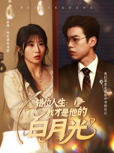错位人生：我才是他的白月光海报