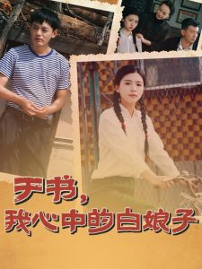 于书，我心中的白娘子海报