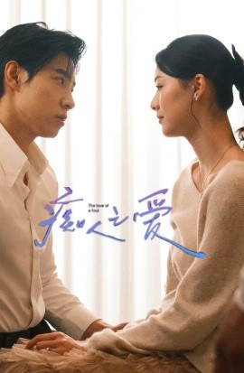 痴人之爱短剧海报