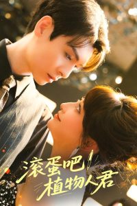 滚蛋吧！植物人君海报