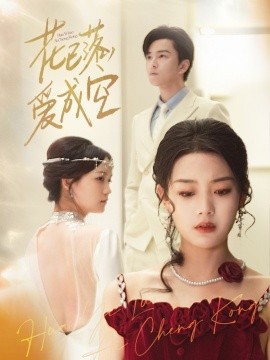 花已落，爱成空海报