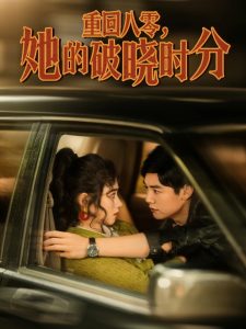 重回八零，她的破晓时分海报