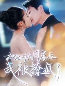和死对头同居后我被撩疯了海报