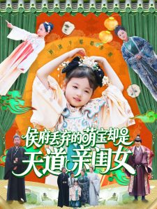 侯府丢弃的萌宝却是天道亲闺女海报