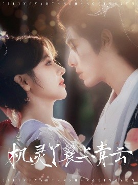 机灵丫鬟上青云海报