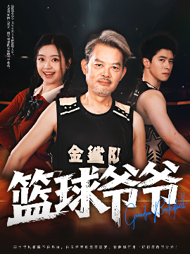 篮球爷爷海报
