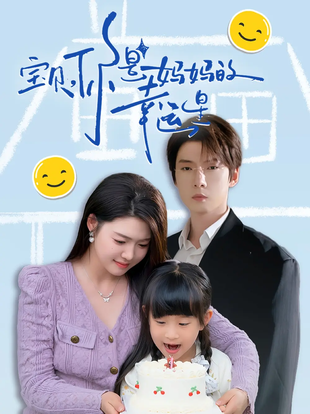 宝贝，你是妈妈的幸运星海报