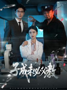 子成未必父教海报