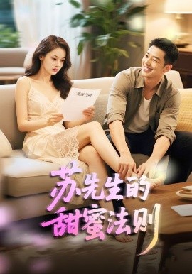 苏先生的甜蜜法则＆合居诱爱海报