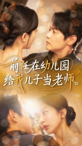 前任在幼儿园给我儿子当老师海报