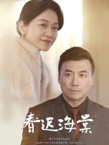 春迟海棠海报