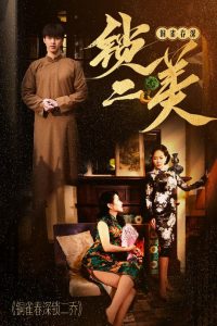 铜雀春深锁二美海报