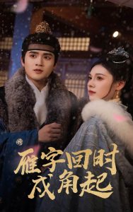 雁字回时戍角起海报