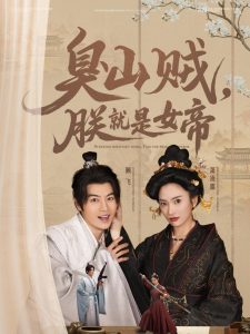 臭山贼，朕就是女帝海报