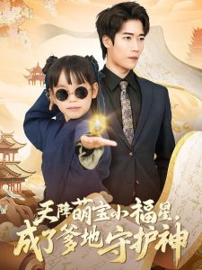 天降萌宝小福星，成了爹地守护神海报