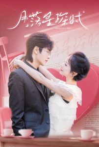 月落星琛时海报