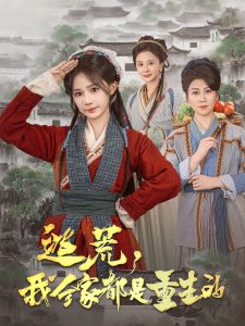 逃荒，我全家都是重生的海报