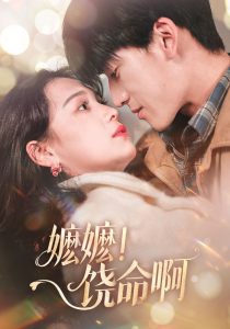 嬷嬷！饶命啊海报