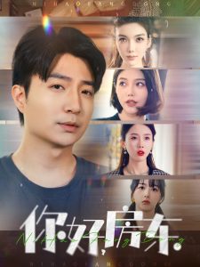 你好，房东海报