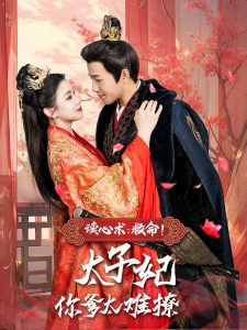 读心术：救命！太子妃你爹太难撩海报