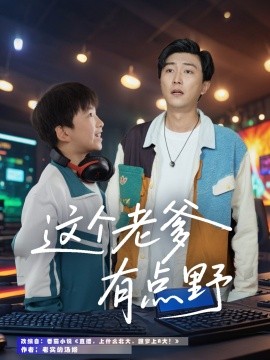 这个老爹有点野海报