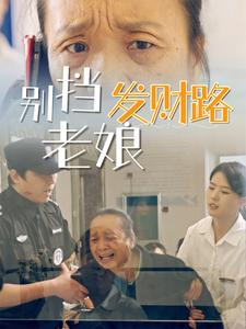 别挡老娘发财路海报