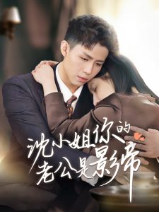 沈小姐你的老公是影帝海报