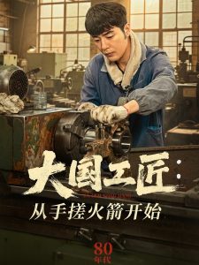 大国工匠：从手搓火箭开始海报