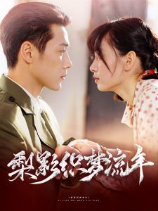 梨影织梦流年海报