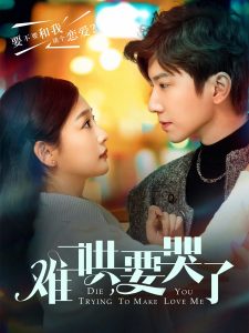 难哄，要哭了海报