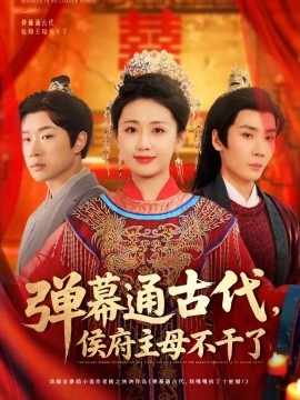 弹幕通古代侯府主母不干了海报