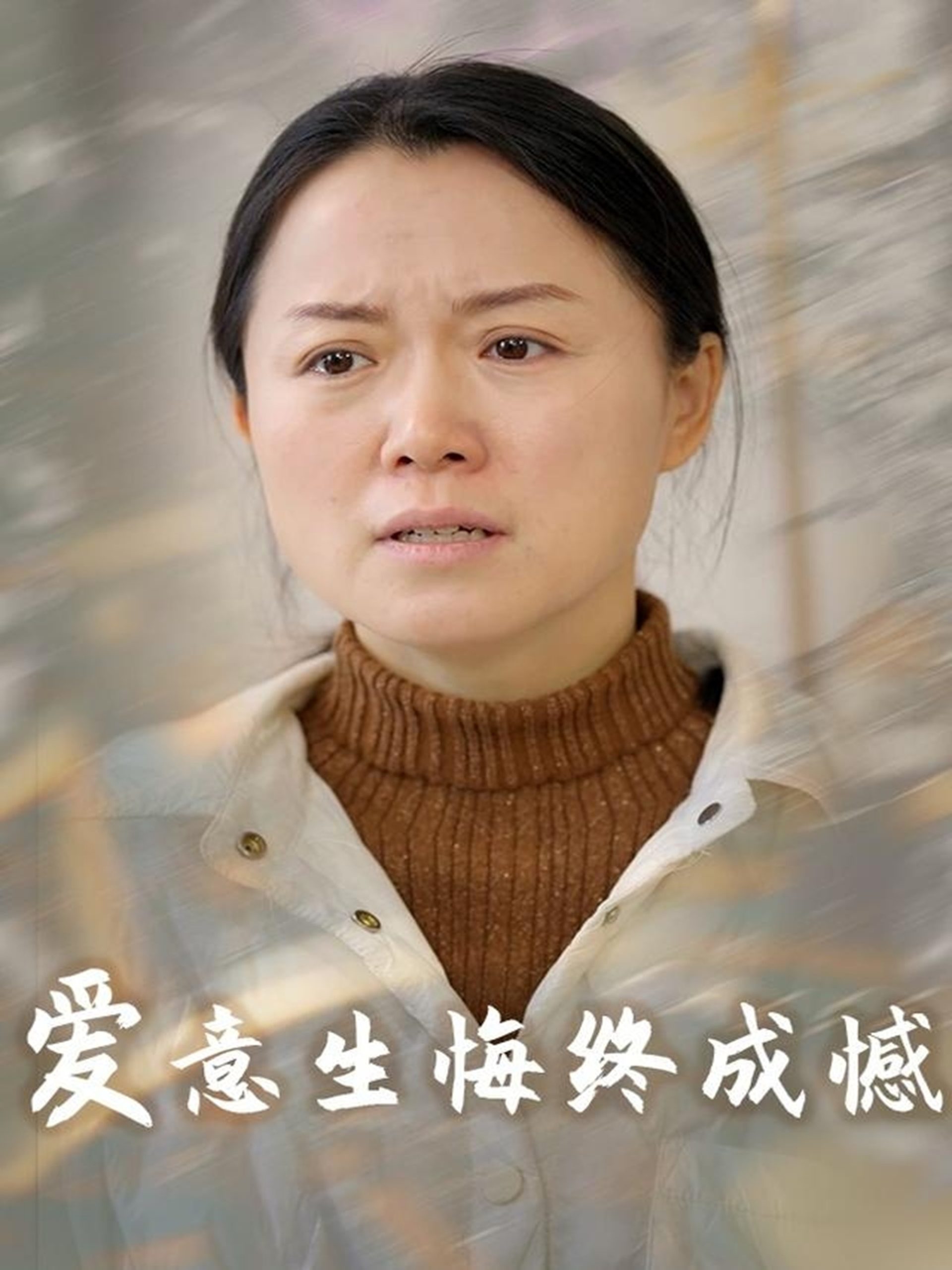 爱意生悔终成憾海报