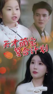 天才萌宝复合计划海报