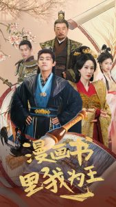 漫画书里我为王海报