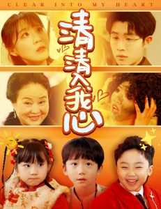 清清入我心海报