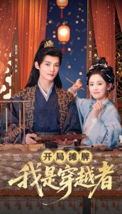 开局摊牌，我是穿越者海报