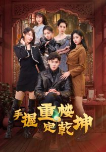 手握重楼定乾坤海报